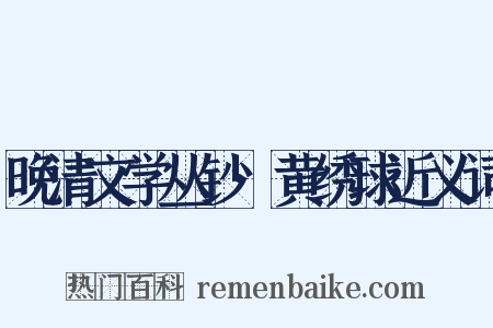晚清文学丛钞·黄绣球近义词是什么意思的图片